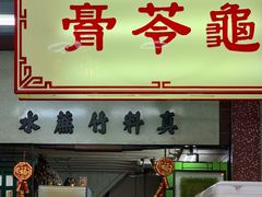 门面-公利真料竹蔗水(中环店)