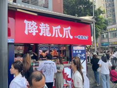 -降龙爪爪(建设路2店)