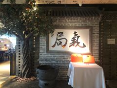-局气 烤鸭·北京菜(光华路店)