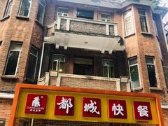 门面-都城快餐(中山三店)