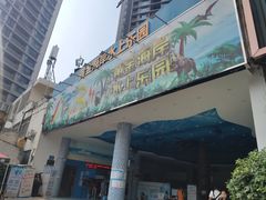 门面-黄金海岸水上乐园