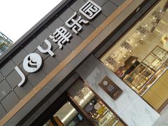 门面-津乐园(南北大街店)