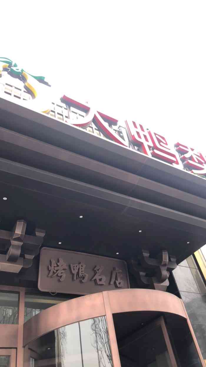 大鸭梨烤鸭店亚运村图片