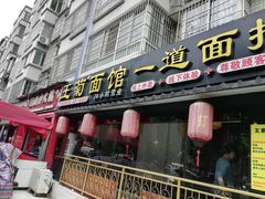 门面-王菊美食街·王菊面馆(总店)