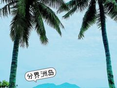 -海南分界洲岛旅游区