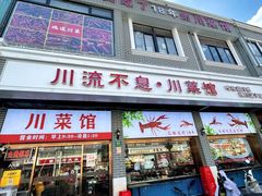 -川流不息·地道川菜·小龙虾(松东路店)