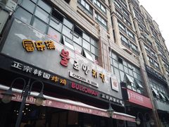 门面-富乐满韩国正宗炸鸡韩国料理(虹泉路店)