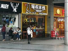 门面-渝和喵叔米线(南坪万达店)