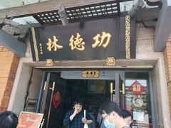 门面-功德林(南京西路店)