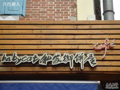 -Babycat私家御饼屋(龙头路一店)