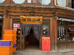 -顺顺小吃(独克宗古城店)
