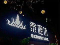 -泰堤坊(淡水体育馆店)