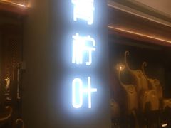 门面-青柠记忆泰式海鲜火锅(合生汇购物中心店)