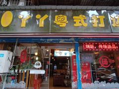 -丫丫汤膳打边炉(宏府408坊店)