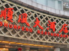 -顺风海鲜港(金玉兰店)