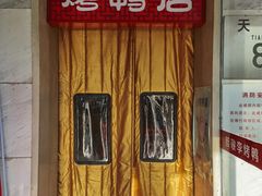 门面-恭敬李·烤鸭(天坛北门店)