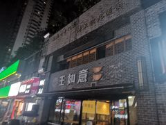 -王如意油茶(信旺·华府骏苑店)