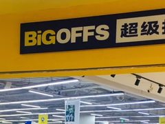 -BIGOFFS 超级折扣(仁恒伊势丹店)