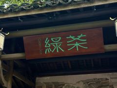 -绿茶餐厅(龙井船宴· 品牌总店)