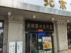 -老磁器口豆汁店(天坛店)