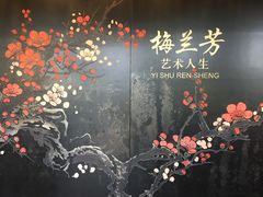 -梅园