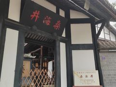 -燊海井