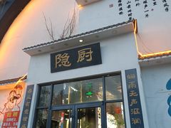 -隐厨·海鲜餐厅(恒通路店)