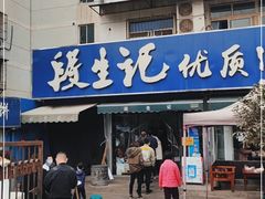 门面-段生记肉丸糊辣汤(西铁大明宫住宅小区店)