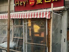 -Hey!蛋包饭(中山店)