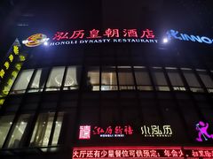 -泓历皇朝酒店(东亭店)