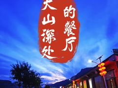 -相聚青山餐厅(阎河路店)