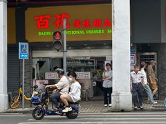 -百花传统甜品店(原址店)