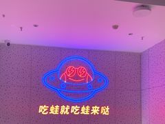 -蛙来哒(大汉悦中心店)