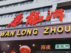 -万龙洲海鲜·粤菜(亚运村店)
