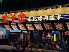 -大千金齐齐哈尔烤肉(清湖店)