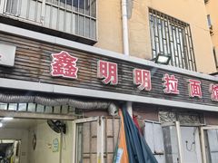 -鑫明明拉面(宁化路店)