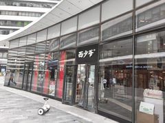 -西少爷(望京SOHO店)