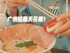 泡泡系鸡白汤拉面-真打拉面·日式拉面新流派(体育西横街店)