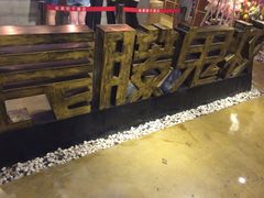 -长藤鬼校(千禧店)