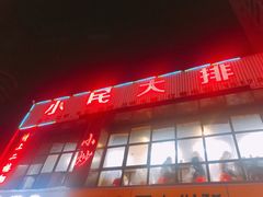 -小民大排档(光谷店)