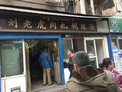 门面-刘老虎肉丸糊辣汤(总店)