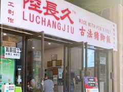 门面-陆长玖古法猪脚饭(玄风桥店)