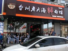 门面-台州老六海鲜面馆(上南总店)
