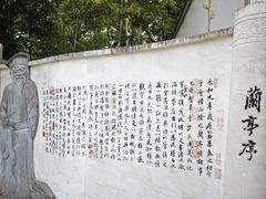 -绍兴书圣故里景区