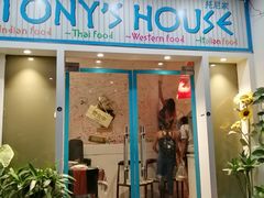 门面-Tony's House