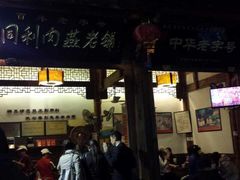 门面-同利肉燕老铺(澳门路店)
