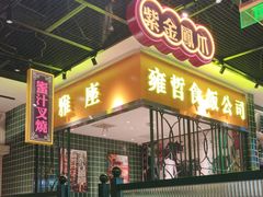 -雍哲港式餐厅(张家港万达店)