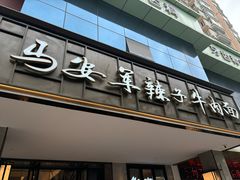 -清真·马安军辣子牛肉面