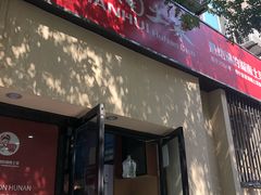 门面-建辉湖南土菜馆(南大街店)