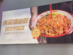 -见味花甲(福田coco park店)